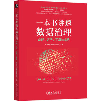 《 一本书讲透数据治理：战略、方法、工具与实践（平装） 用友平台与数据智能团队》[82M]百度网盘|pdf下载|亲测有效