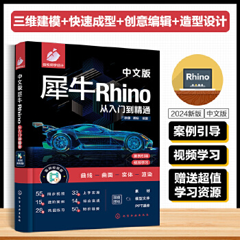 《 中文版犀牛Rhino从入门到精通》[98M]百度网盘|pdf下载|亲测有效