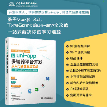 《 uni-app多端跨平台开发从入门到企业级实战——基于Vue.js 3.0、 TypeScript核心技术实现》[48M]百度网盘|pdf下载|亲测有效