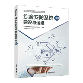 《 综合安防系统建设与运维（初级）》[44M]百度网盘|pdf下载|亲测有效