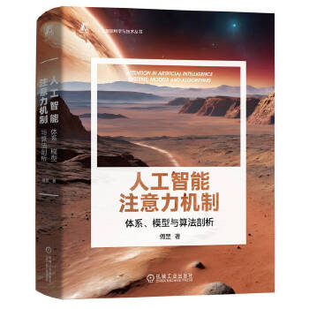 《 人工智能注意力机制：体系、模型与算法剖析 傅罡》[73M]百度网盘|pdf下载|亲测有效