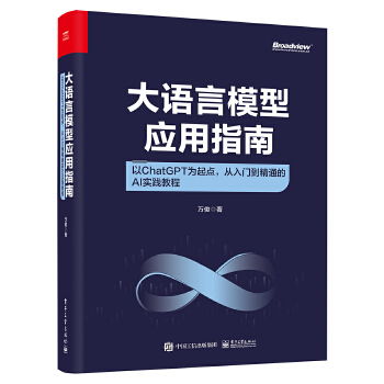 《 大语言模型应用指南：以ChatGPT为起点，从入门到精通的AI实践教程（全彩）》[89M]百度网盘|pdf下载|亲测有效