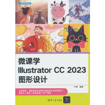 《 微课学Illustrator CC 2023图形设计》[80M]百度网盘|pdf下载|亲测有效