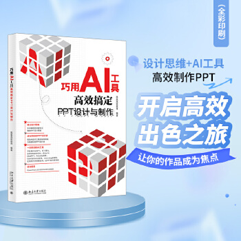 《 巧用AI工具高效搞定PPT设计与制作 设计思维+AI工具 高效制作PPT》[43M]百度网盘|pdf下载|亲测有效