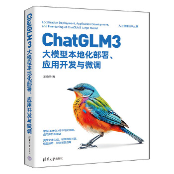《 ChatGLM3大模型本地化部署、应用开发与微调》[86M]百度网盘|pdf下载|亲测有效