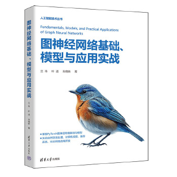 《 图神经网络基础、模型与应用实战》[64M]百度网盘|pdf下载|亲测有效