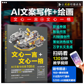 《 文心一言+文心一格：AI文案与绘画108招》[43M]百度网盘|pdf下载|亲测有效