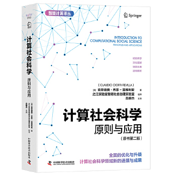 《 计算社会科学：原则与应用（原书第二版） 智能计算译丛》[88M]百度网盘|pdf下载|亲测有效