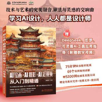 《 AI绘画+AI摄影+AI短视频从入门到精通 赠DeepSeek即梦可灵等AI应用指导 生成指令 以文生图 以图生图 AI》[96M]百度网盘|pdf下载|亲测有效