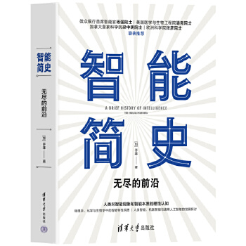 《 智能简史——无尽的前沿》[78M]百度网盘|pdf下载|亲测有效