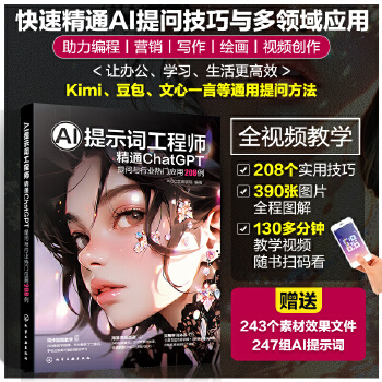 《 AI提示词工程师：精通ChatGPT 提问与行业热门应用208例》[96M]百度网盘|pdf下载|亲测有效