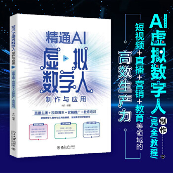《 精通AI虚拟数字人制作与应用：直播主播＋视频博主＋营销推广＋教育培训 短视频 直播 营销 教育等领域的高效生产力 附赠超》[58M]百度网盘|pdf下载|亲测有效
