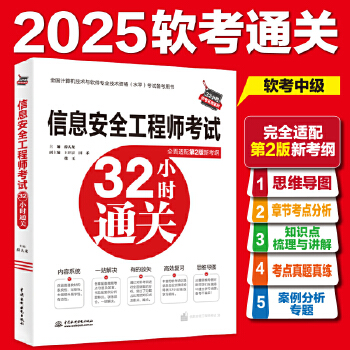《 信息安全工程师考试32小时通关》[43M]百度网盘|pdf下载|亲测有效