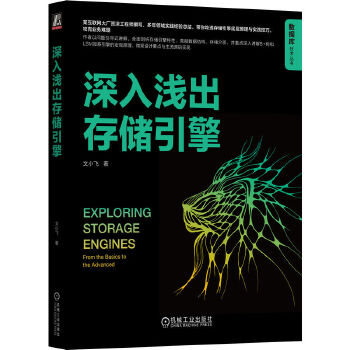 《 深入浅出存储引擎 文小飞》[51M]百度网盘|pdf下载|亲测有效