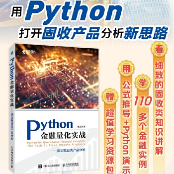 《 Python金融量化实战固定收益类产品分析》[67M]百度网盘|pdf下载|亲测有效