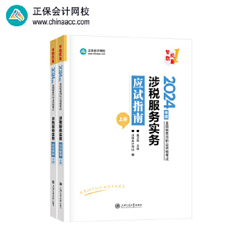 《 正保会计网校 税务师教材2024考试图书 涉税服务实务 应试指南》[91M]百度网盘|pdf下载|亲测有效