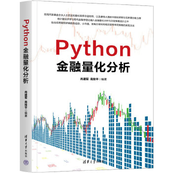 《 Python金融量化分析》[42M]百度网盘|pdf下载|亲测有效