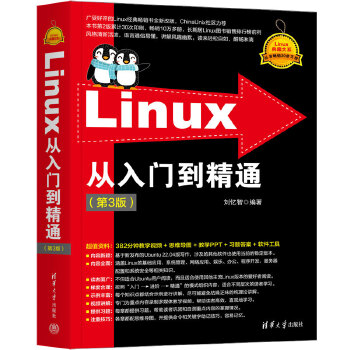 《 Linux从入门到精通（第3版）》[51M]百度网盘|pdf下载|亲测有效
