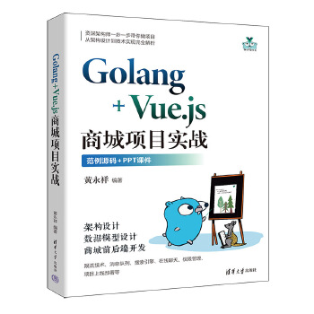 《 Golang+Vue.js商城项目实战》[58M]百度网盘|pdf下载|亲测有效