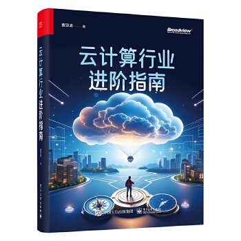 《 云计算行业进阶指南》[75M]百度网盘|pdf下载|亲测有效