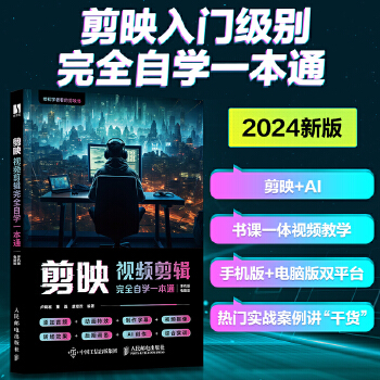 《 剪映视频剪辑完全自学一本通》[77M]百度网盘|pdf下载|亲测有效