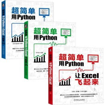 《 超简单：用Python让Excel飞起来套装 套装共3册》[60M]百度网盘|pdf下载|亲测有效