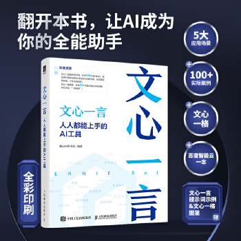 《 文心一言：人人都能上手的AI工具》[52M]百度网盘|pdf下载|亲测有效