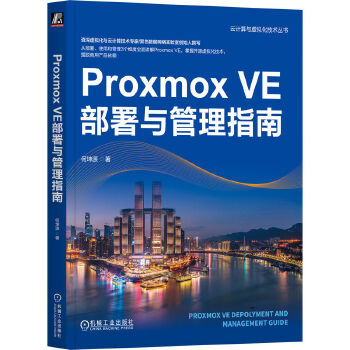 《 Proxmox VE部署与管理指南 何坤源》[95M]百度网盘|pdf下载|亲测有效