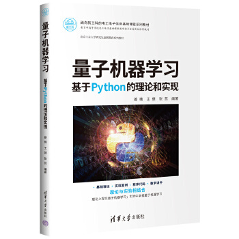 《 量子机器学习——基于Python的理论和实现》[62M]百度网盘|pdf下载|亲测有效