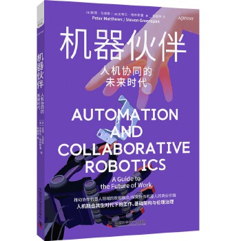《 机器伙伴：人机协同的未来时代》[56M]百度网盘|pdf下载|亲测有效