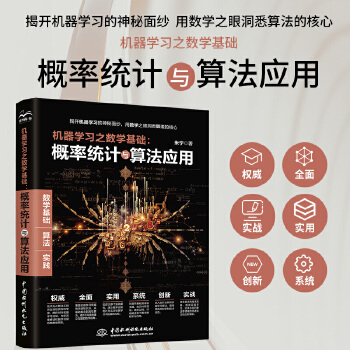 《 机器学习之数学基础：概率统计与算法应用》[96M]百度网盘|pdf下载|亲测有效