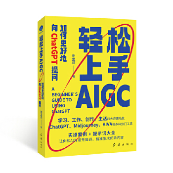 《 轻松上手AIGC：如何更好地向ChatGPT提问（让你和AI沟通无障碍，精准生成优质内容）》[91M]百度网盘|pdf下载|亲测有效