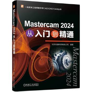 《 Mastercam 2024 从入门到精通 北京兆迪科技有限公司》[59M]百度网盘|pdf下载|亲测有效
