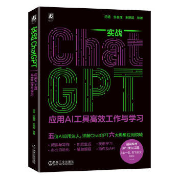 《 实战ChatGPT：应用AI工具高效工作与学习 纪杨 张春成 朱思超 等》[77M]百度网盘|pdf下载|亲测有效