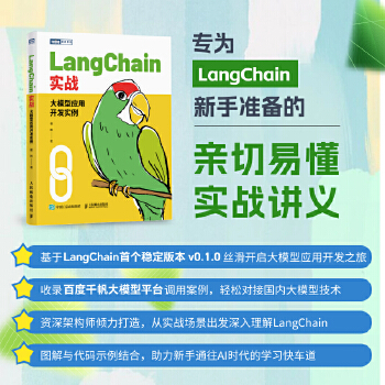 《 LangChain实战：大模型应用开发实例》[75M]百度网盘|pdf下载|亲测有效