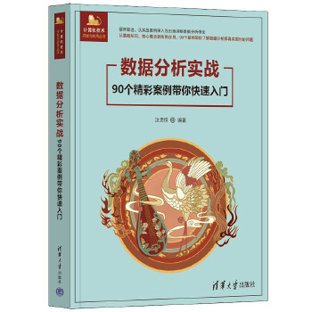 《 数据分析实战——90个精彩案例带你快速入门》[43M]百度网盘|pdf下载|亲测有效