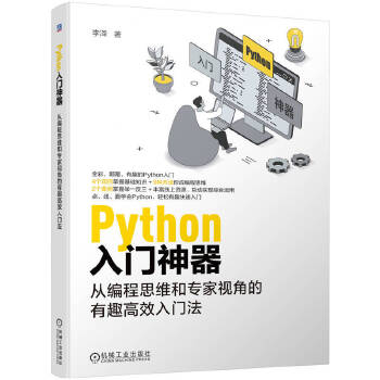 《 Python入门神器：从编程思维和专家视角的有趣高效入门法 李泽》[63M]百度网盘|pdf下载|亲测有效