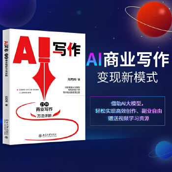 《 AI写作：21种商业写作方法详解 商业写作变现全能助手》[72M]百度网盘|pdf下载|亲测有效