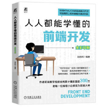 《 人人都能学懂的前端开发 加百利》[71M]百度网盘|pdf下载|亲测有效