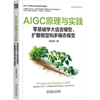 《 AIGC原理与实践：零基础学大语言模型、扩散模型和多模态模型 吴茂贵》[63M]百度网盘|pdf下载|亲测有效