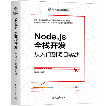 《 Node.js全栈开发》[77M]百度网盘|pdf下载|亲测有效