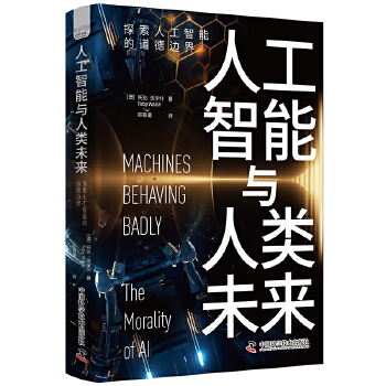《 人工智能与人工未来：探索人工智能的道德边界》[82M]百度网盘|pdf下载|亲测有效