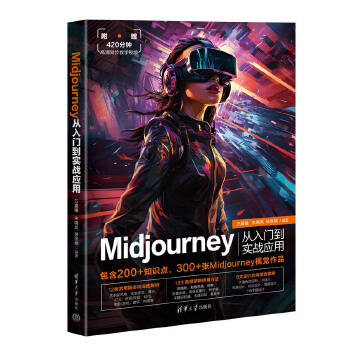 《 Midjourney从入门到实战应用》[47M]百度网盘|pdf下载|亲测有效
