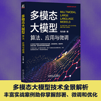 《 多模态大模型：算法、应用与微调 刘兆峰》[88M]百度网盘|pdf下载|亲测有效