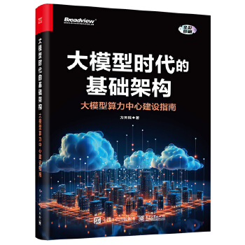 《 大模型时代的基础架构：大模型算力中心建设指南》[80M]百度网盘|pdf下载|亲测有效