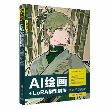 《 AI绘画+LoRA模型训练从新手到高手》[95M]百度网盘|pdf下载|亲测有效