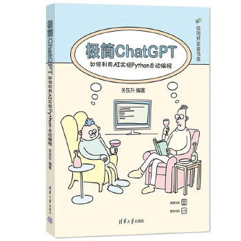 《 极简ChatGPT：如何利用AI实现Python自动编程》[46M]百度网盘|pdf下载|亲测有效