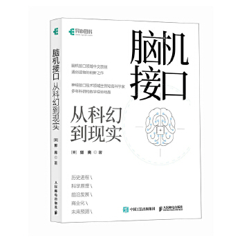 《 脑机接口从科幻到现实》[53M]百度网盘|pdf下载|亲测有效