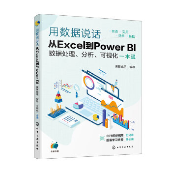 《 用数据说话：从Excel到Power BI数据处理、分析、可视化一本通》[60M]百度网盘|pdf下载|亲测有效