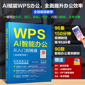 《 WPS AI智能办公从入门到精通（视频教学版）》[69M]百度网盘|pdf下载|亲测有效